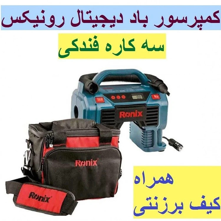 مینی کمپرسور سه کاره فندکی رونیکس با کیف مدل RH-4260B